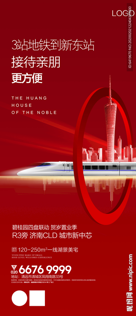 高铁 城轨地铁红金房地产微海报