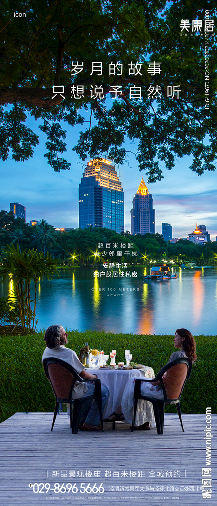 城心湖山大盘情侣湖边房地产海报