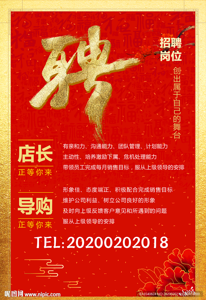 红色新年店铺招聘海报