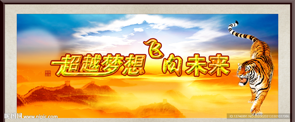 超越梦想 飞翔未来