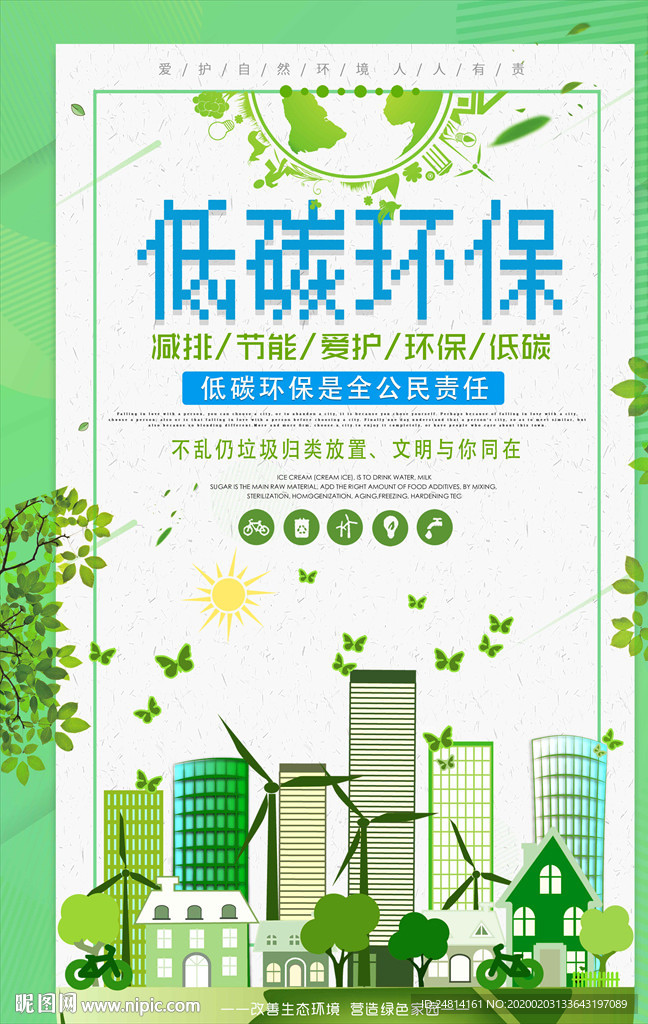 低碳环保绿色节能海报模板