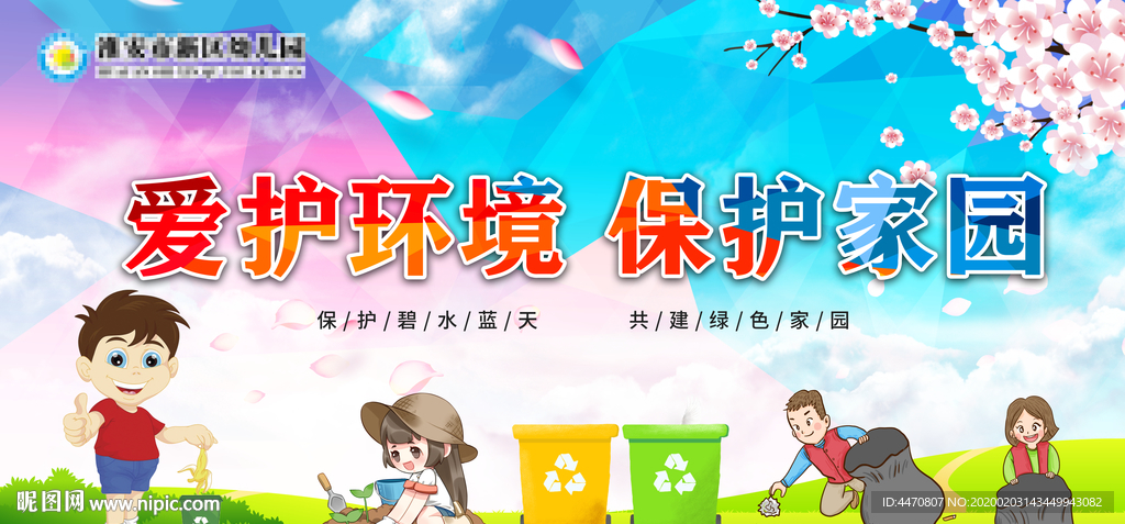 校园 爱护环境展板