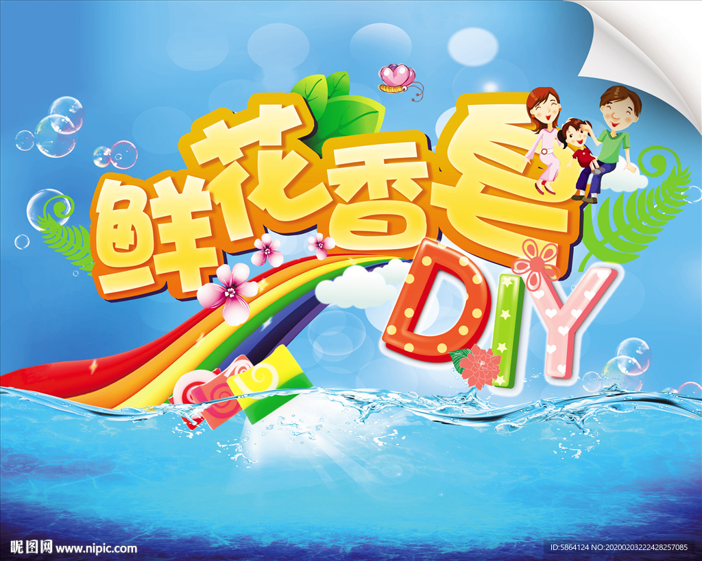 DIY香皂 暖场活动背景板