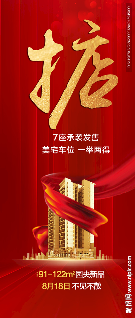 掂红金房地产热销海报