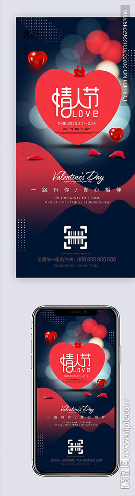 炫彩浪漫情人节宣传海报