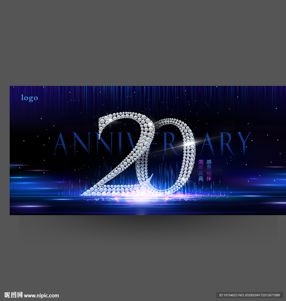 20周年庆