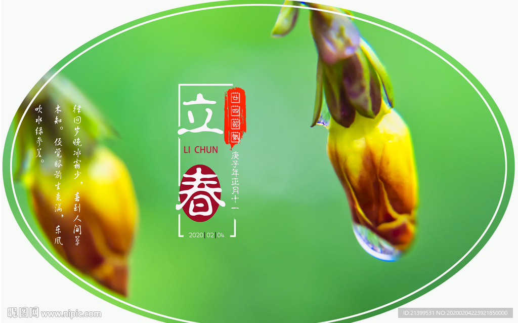 立春封面设计