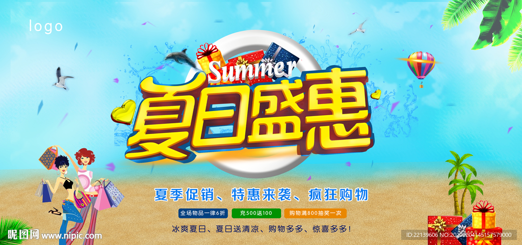 夏季促销海报