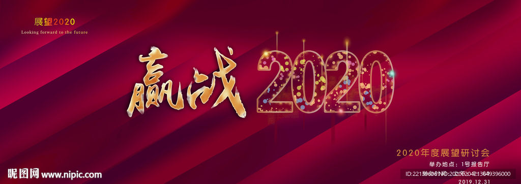 2020展望海报