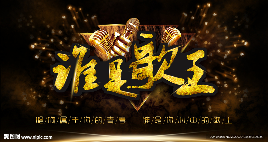 谁是歌王