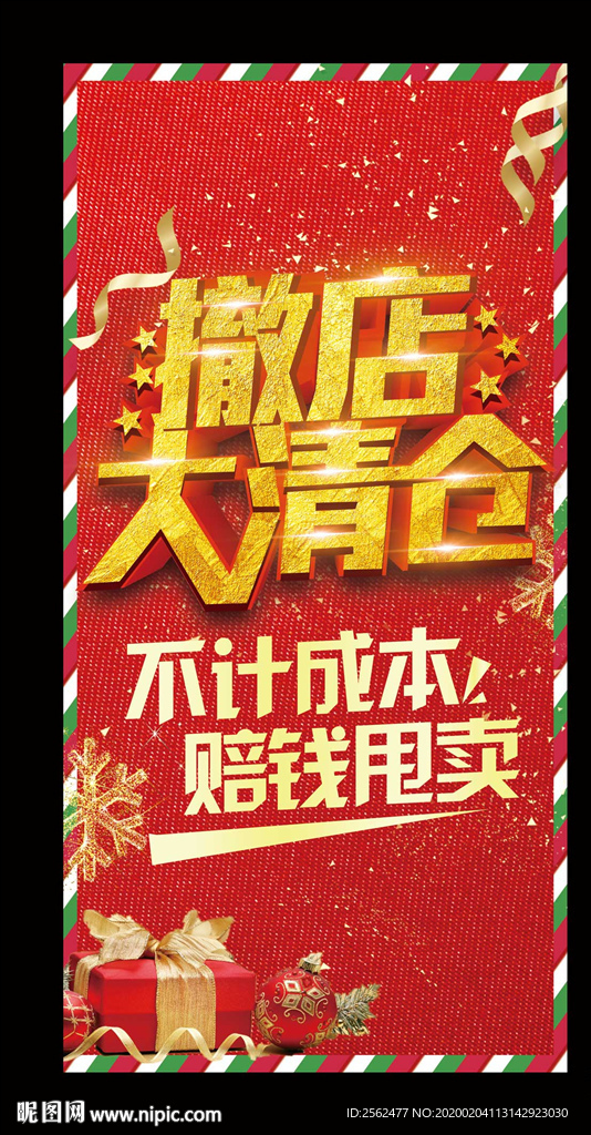 岁末清仓海报年终回馈展架甩卖