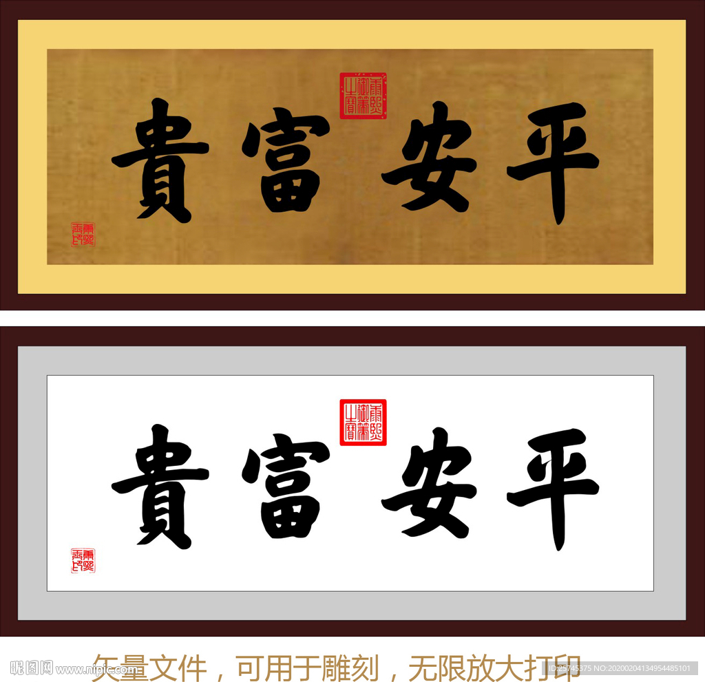 平安富贵 康熙 康熙书法