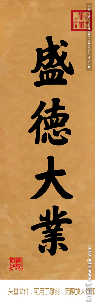 盛德大业 康熙书法