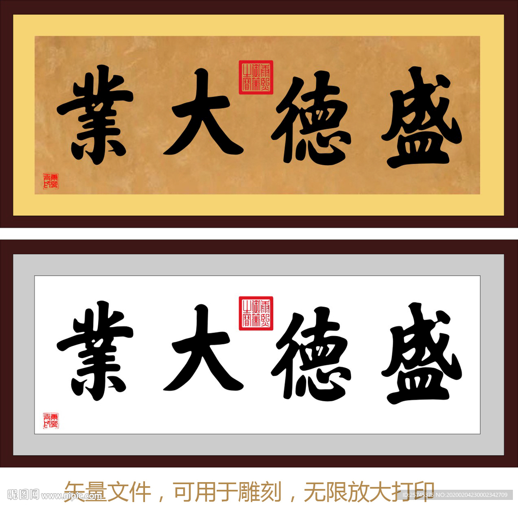 盛德大业 康熙书法