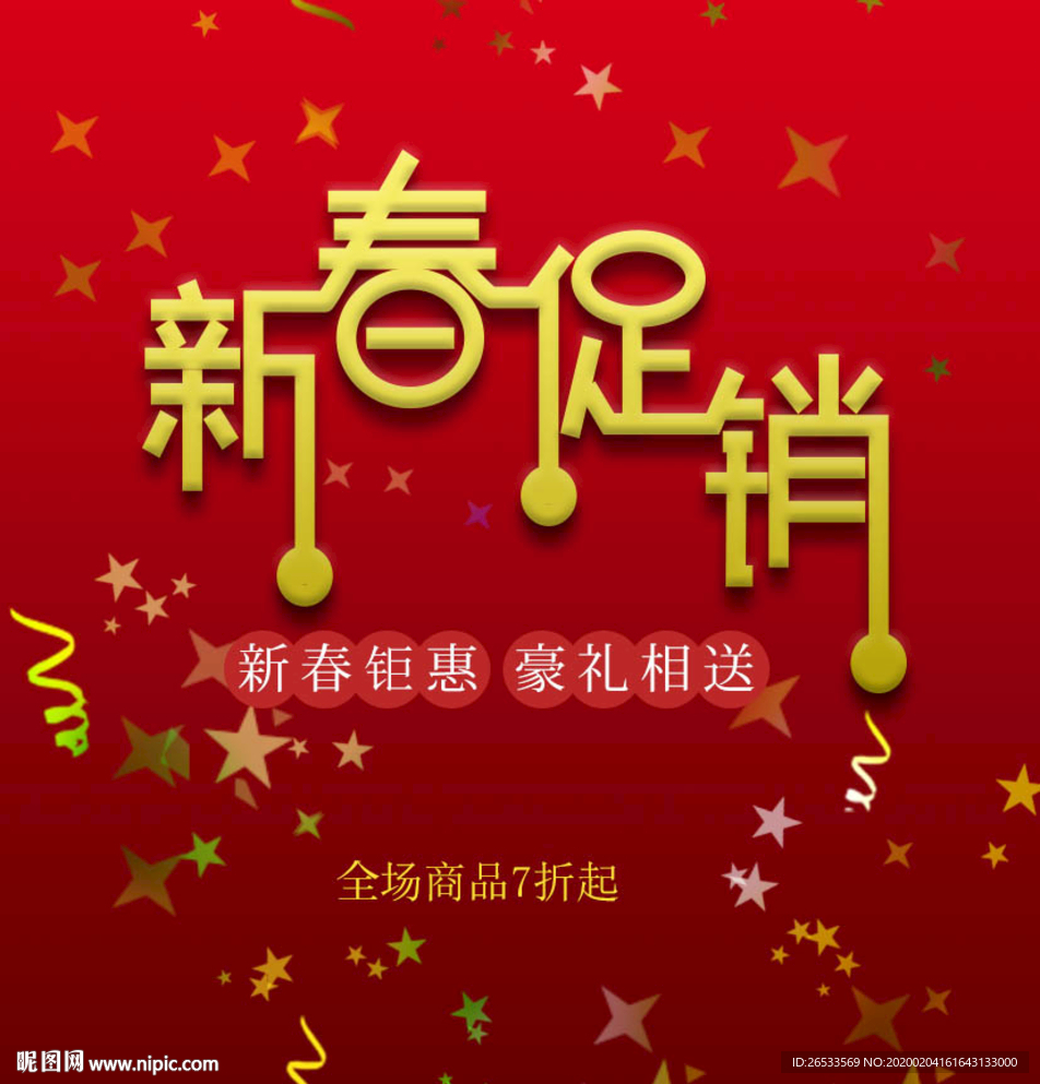 新春促销 活动典礼 背景
