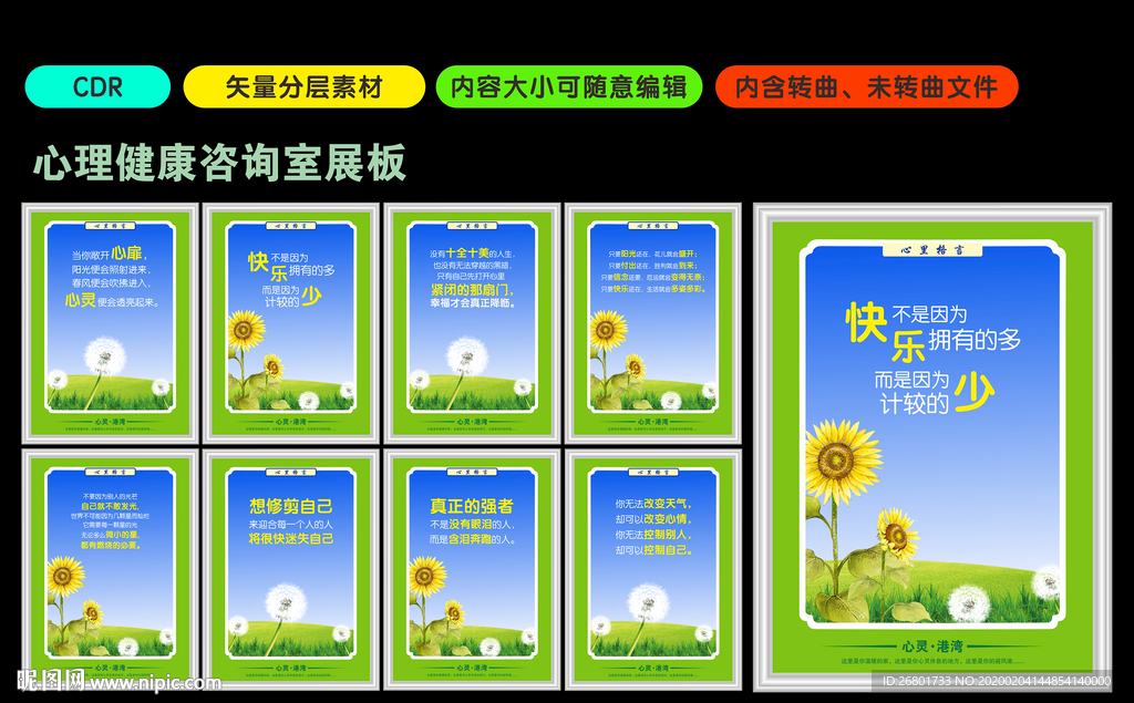 心理健康咨询室展板