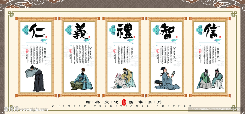 仁义礼智信图片