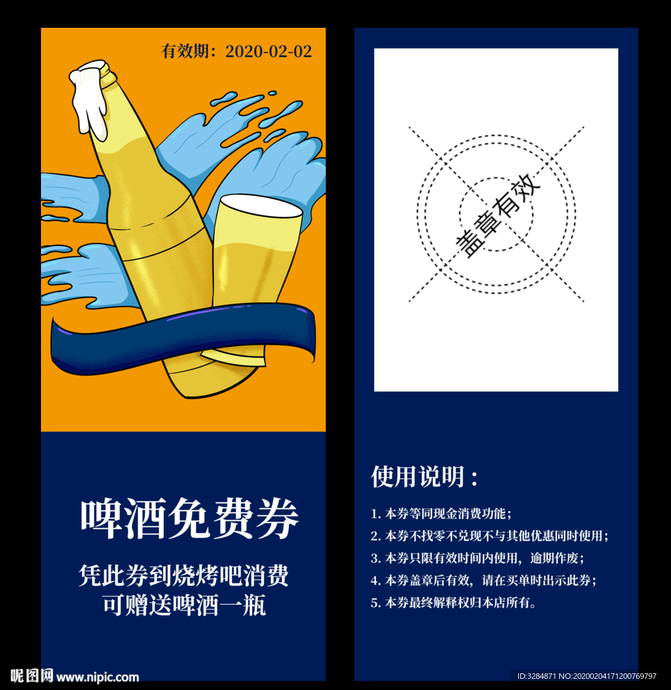 啤酒优惠券