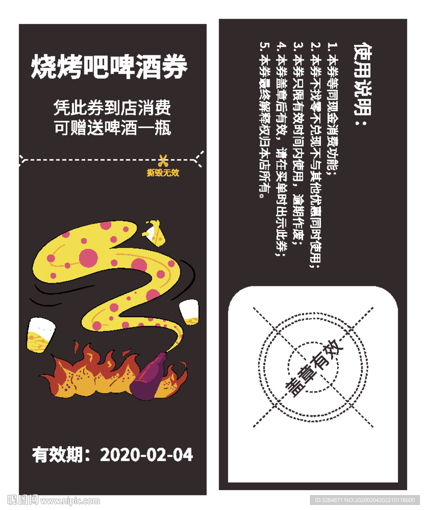啤酒券
