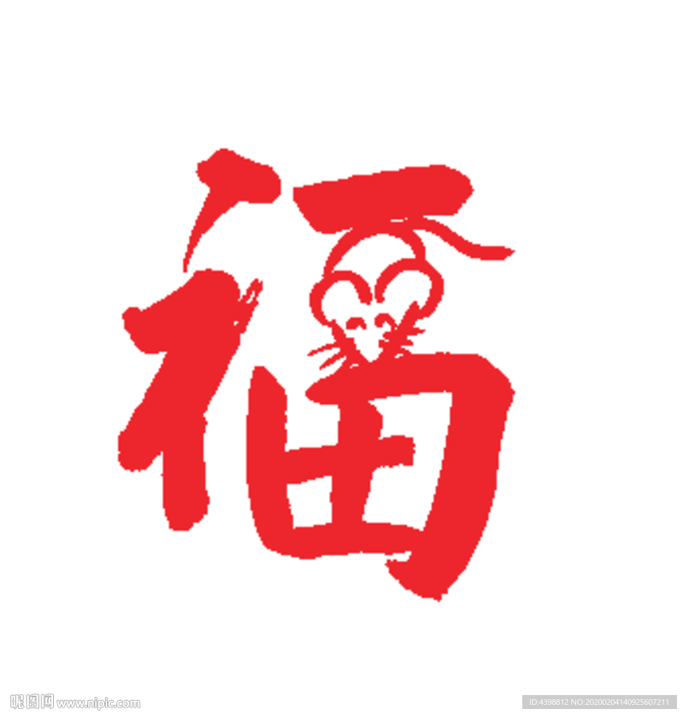 福字