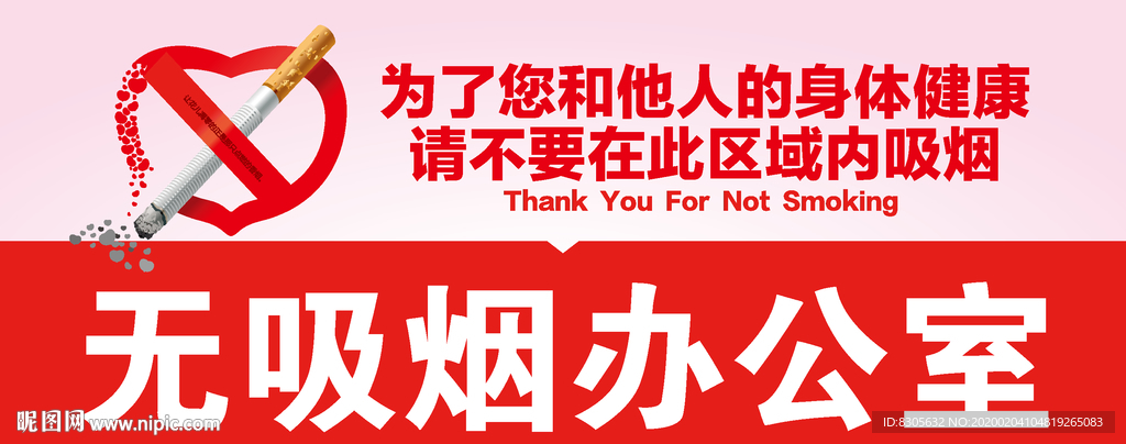 无吸烟办公室