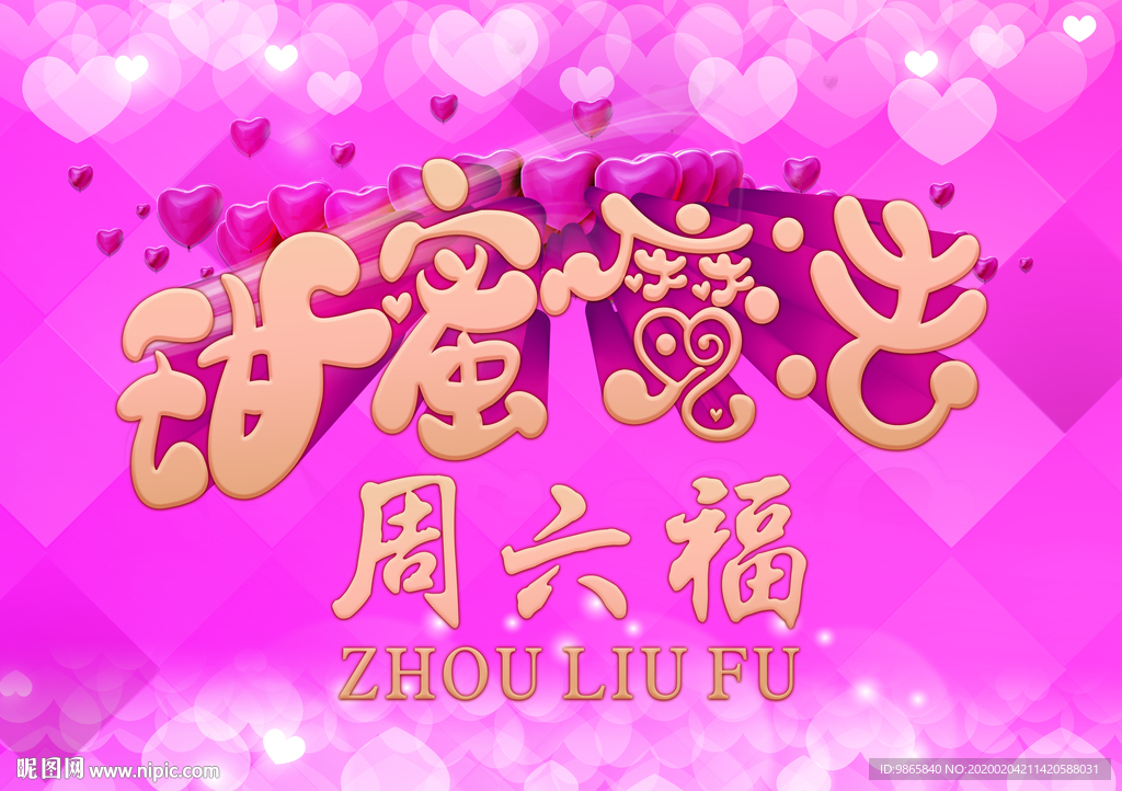 情人节 甜蜜魔法 2月14