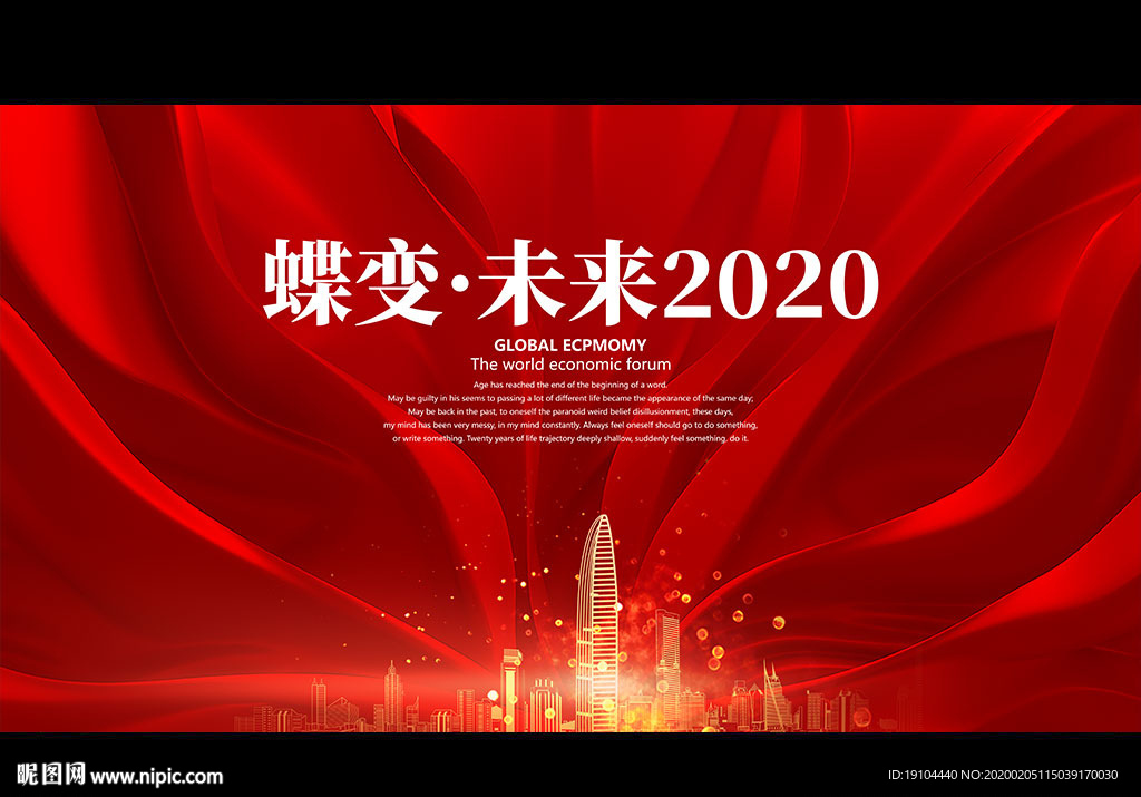 蝶变·未来2020