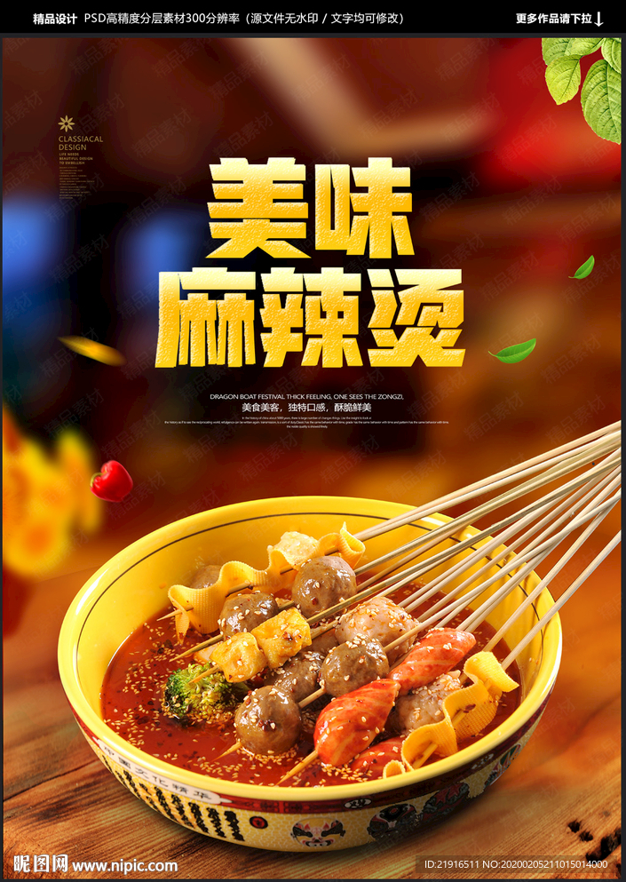 麻辣烫海报