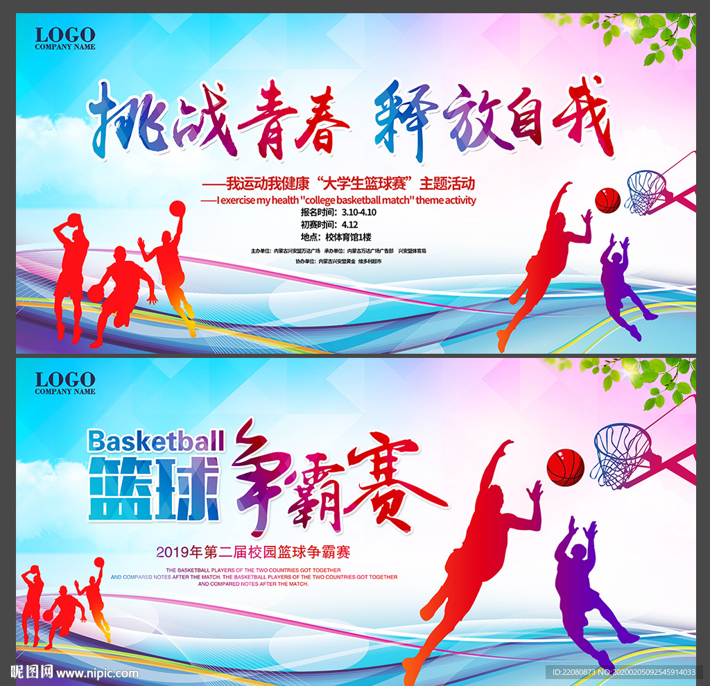 篮球争霸赛