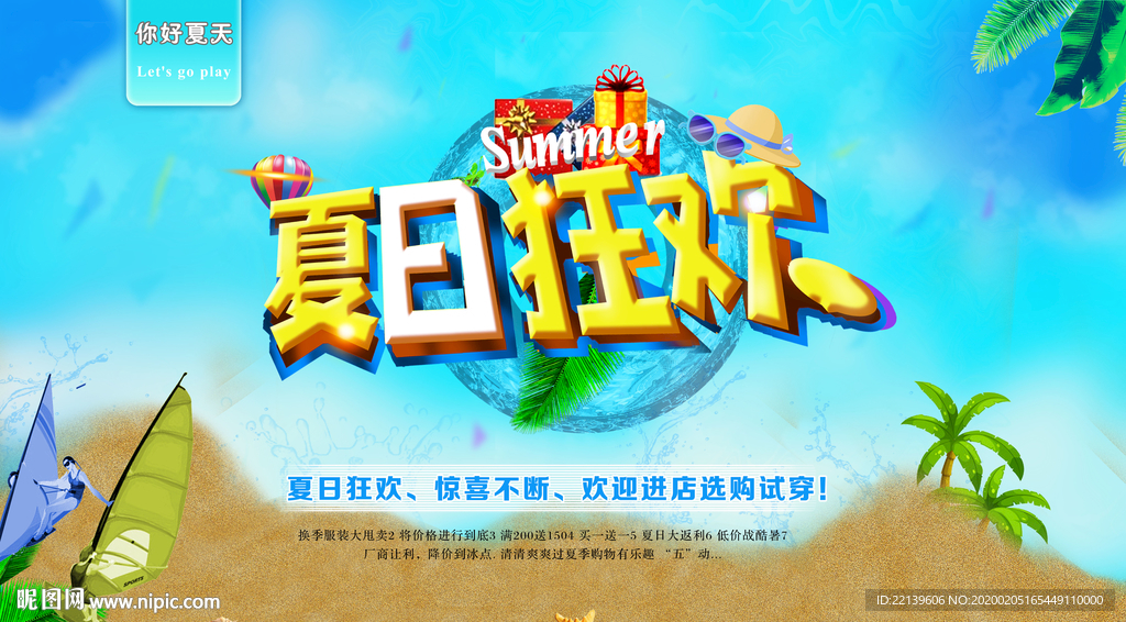 夏季狂欢海报