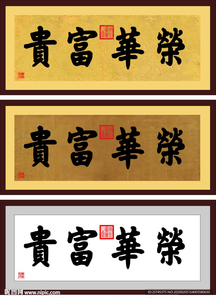 荣华富贵 康熙书法 书法 传统