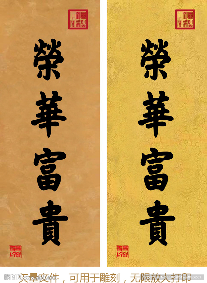 荣华富贵 康熙书法