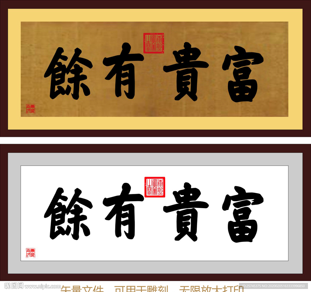 富贵有余 康熙书法