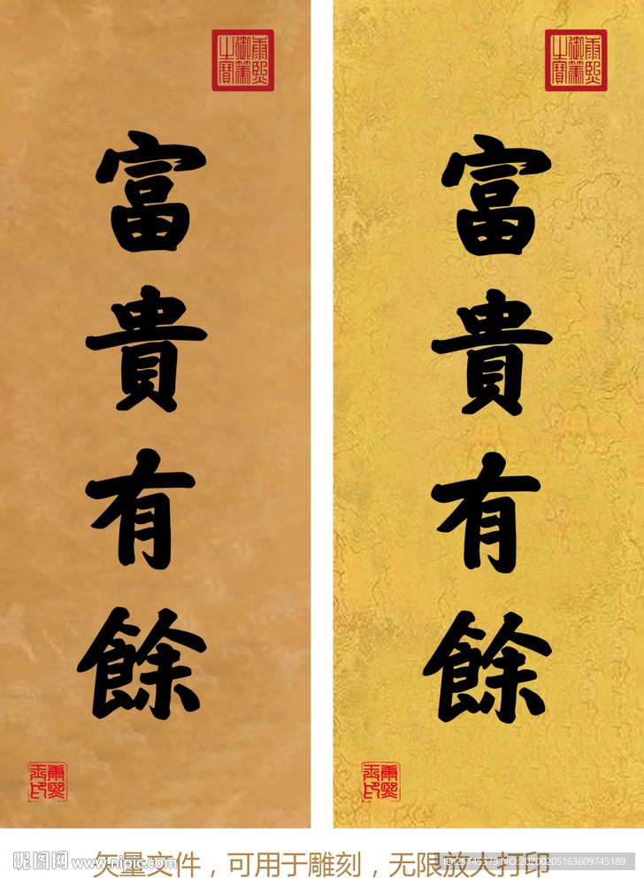 富贵有余 康熙书法