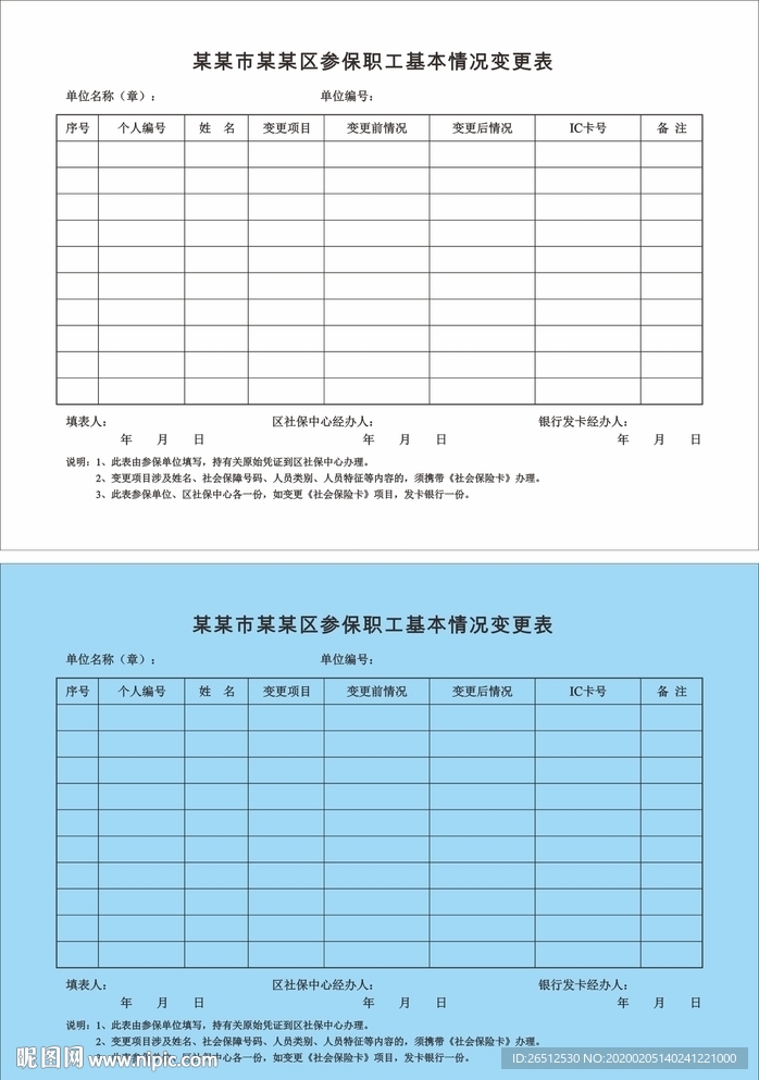 参保职工基本情况变更表