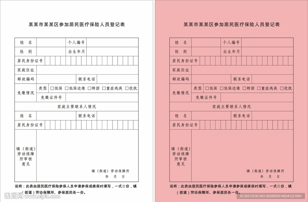 参加居民医疗保险人员登记表