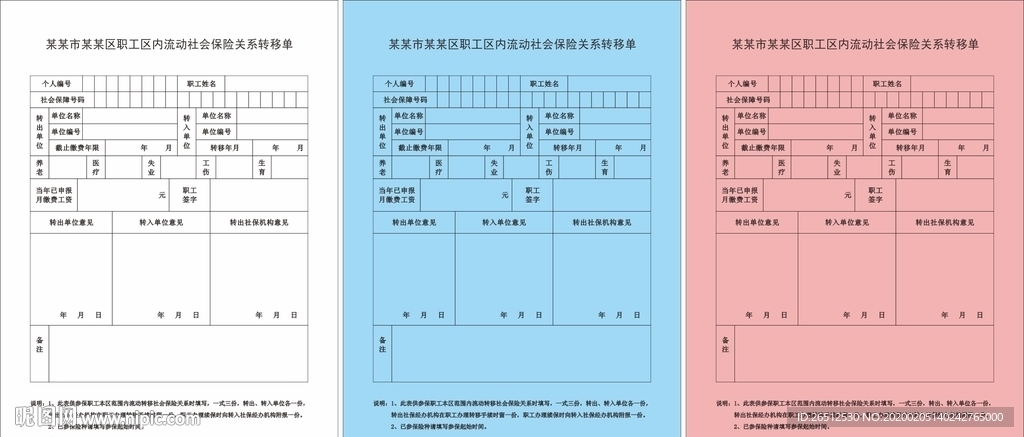 职工区内流动社会保险关系转移单