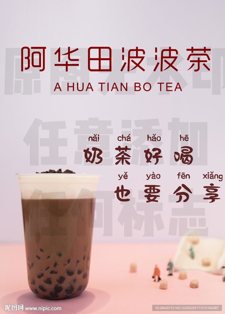 新品饮品阿华田波波茶奶茶波波茶