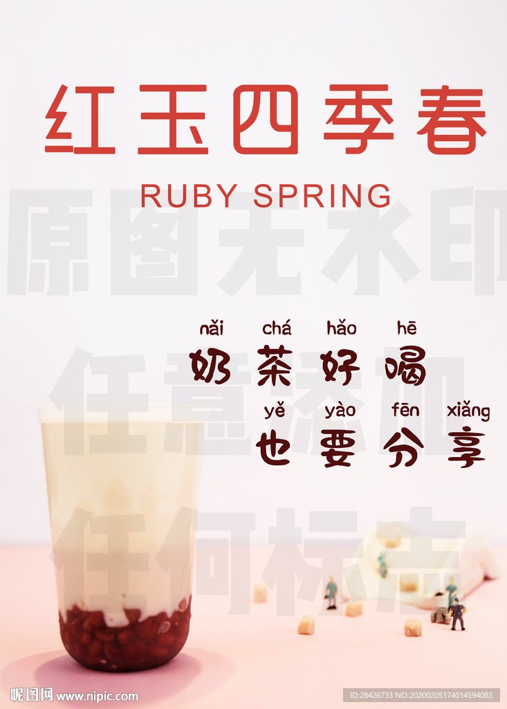 新品推荐红玉四季春红玉奶茶饮品