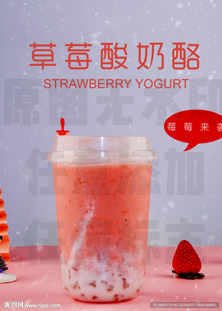 草莓酸奶酪草莓波波茶饮品