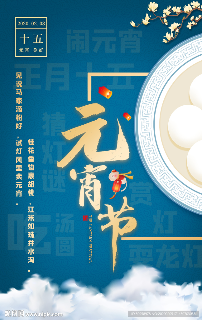 元宵节吃汤圆节日海报