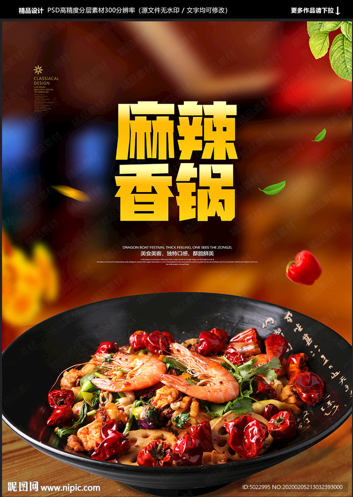 麻辣香锅海报