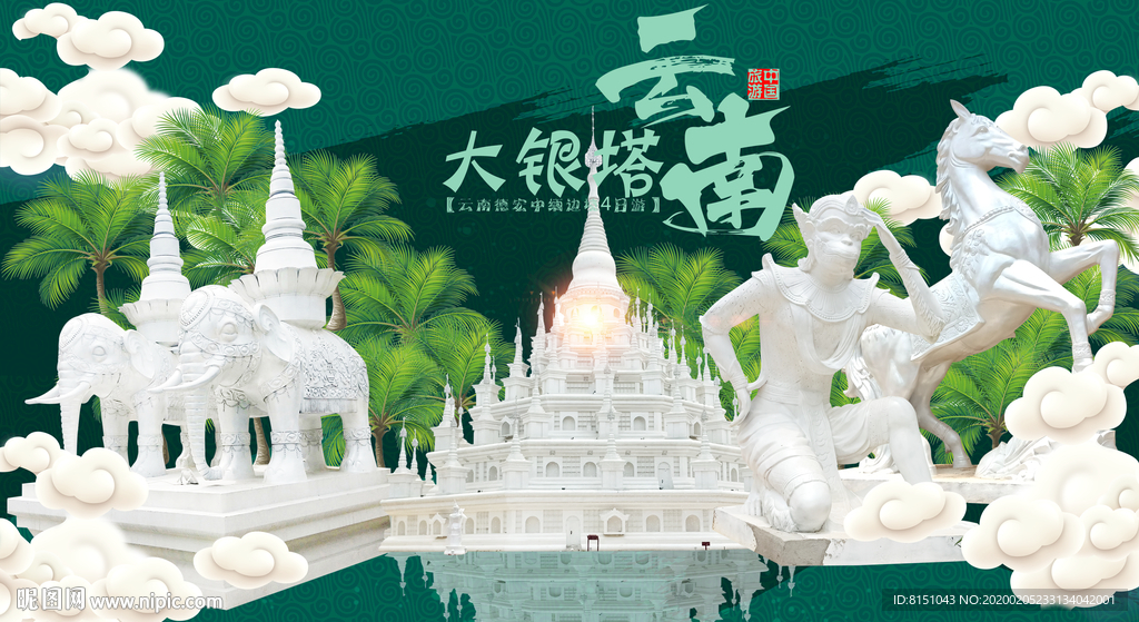 德宏大银塔