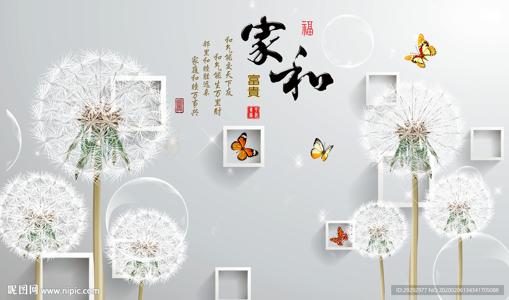 家和富贵蒲公英背景墙