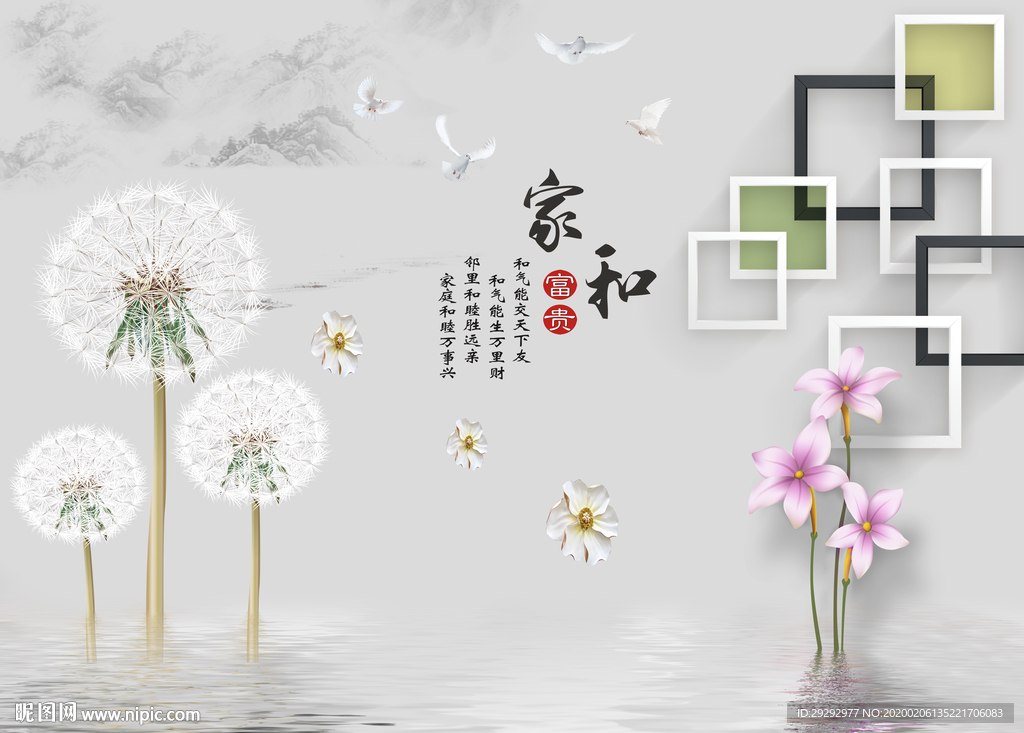 家和富贵蒲公英背景墙