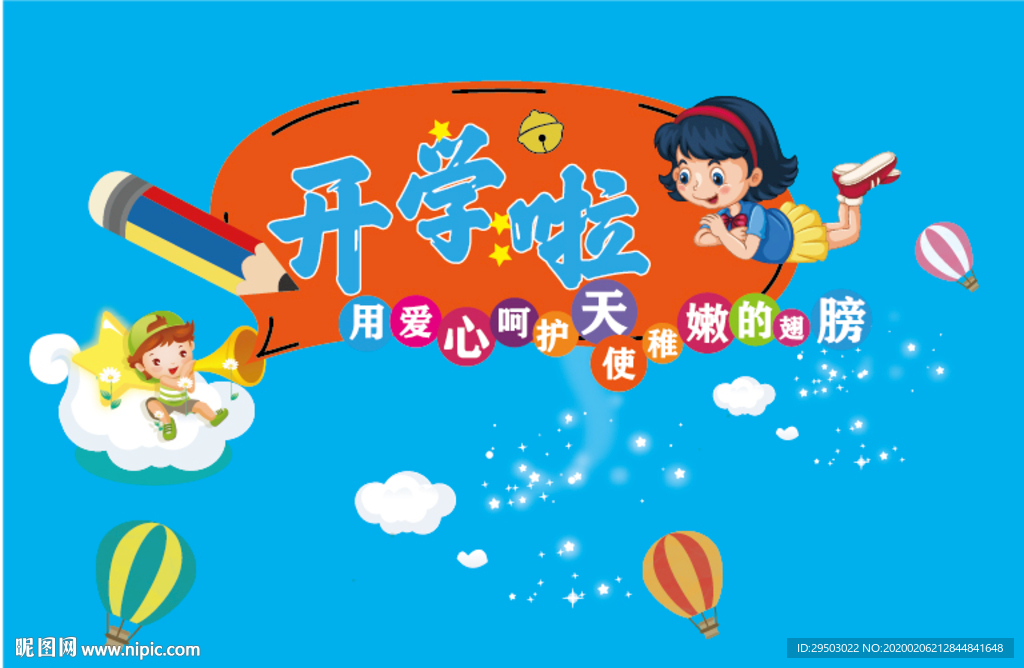 开学啦