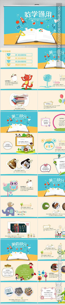 中小学教育教学通用动态PPT
