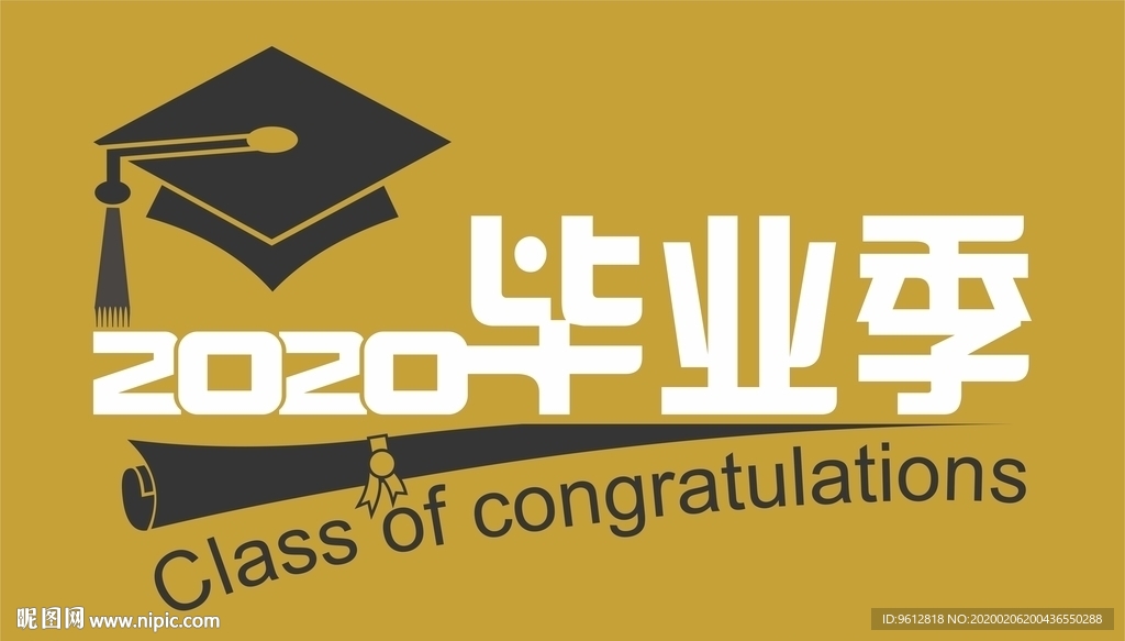 2020毕业季