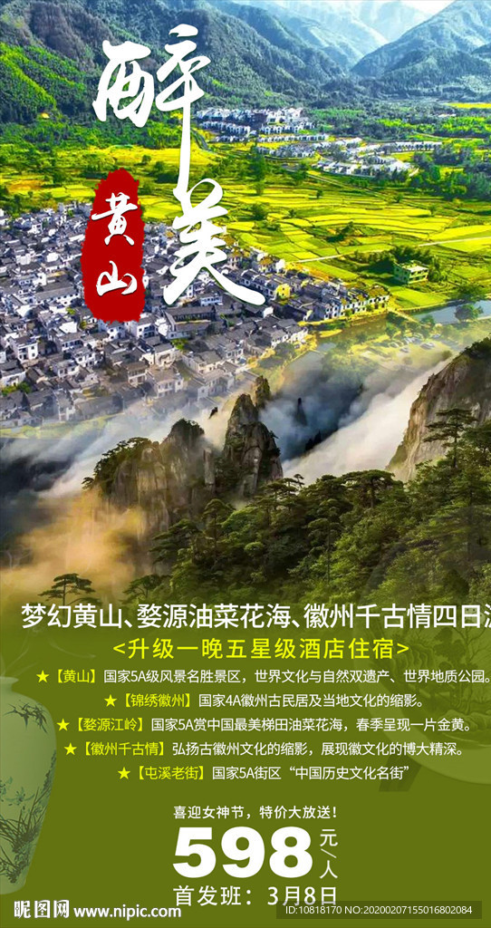 醉美黄山旅游海报