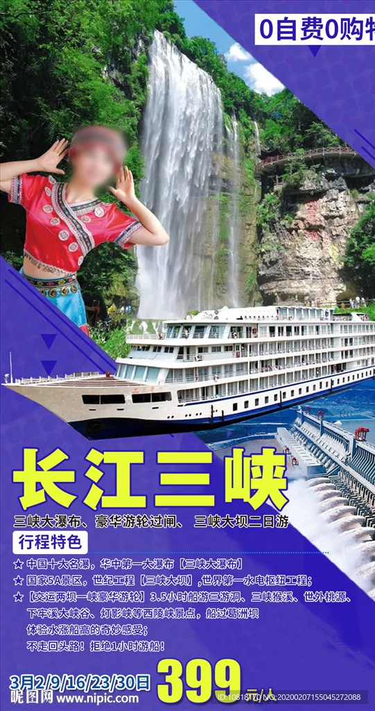 湖北三峡旅游海报